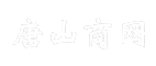 唐山商网